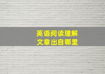 英语阅读理解 文章出自哪里